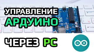 Уроки Ардуино – управление ардуино с компьютера  [ работа с монитором COM порта ] #ДомаВместе