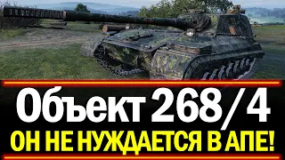 ОБЪЕКТ 268/4 - ЭТО ПРОСТО НЕРЕАЛЬНАЯ ИМБА! ИМБЫ ДЛЯ СТАТИСТА!