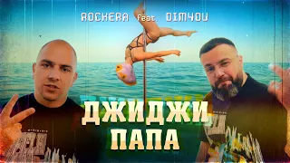 ROCKERA & DIM4OU - DJIDJI PAPA / РОКЕРА & ДИМЧОУ - ДЖИДЖИ ПАПА [Official 4K Video, 2021]