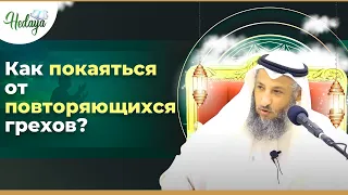 ПОВТОРЯЮЩИЕСЯ ГРЕХИ: как от них покаяться и избавиться | Усман аль Хамис