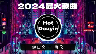 Chinese DJ舞曲串烧 2024🎧DJ舞曲榜🎼2024爆红深夜DJ串烧💖【2024爆红全网神曲劲爆DJ串烧】:游山恋 /你，好不好 /我會等 /你的答案🔥Chinese DJ Remix2024