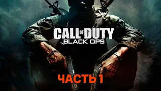 ПРОХОЖДЕНИЕ  ☢Call of Duty: Black Ops☢️  ЧАСТЬ 1