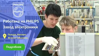 PHILIPS - работа для мужчин и женщин на 2500 zł/мес на заводе электроники