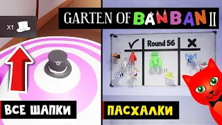 ВСЕ СЕКРЕТЫ, ШАПКИ И ПАСХАЛКИ в БАНБАН 2 | Garten of Banban 2 | Продолжение игры ГАРТЕН ОФ БАНБАН.