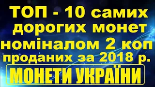 Топ-10 самих дорогих монет номіналом 2 копійки проданих за 2018 рік