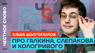 Долгополов про Навального, Галкина, Слепакова и Полдень против Путина 🎙️Честное слово с Долгополовым