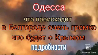 Одесса. Обстановка. Что будет с Крымом. В Белгороде очень громко