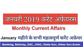 Monthly Current Affairs January 2019 | Railway NTPC & Group D