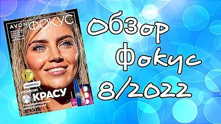 Обзор Фокус от AVON 8/2022