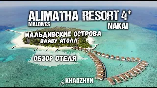 ALIMATHA Resort | NAKAI | Полный обзор курорта | Мальдивы 4К