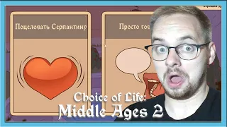 КОРОЛЬ ГЕРОЙ ЛЮБОВНИК / Эп. 2 / Choice of Life: Middle Ages 2