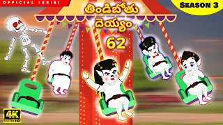 తిండిబోతు దెయ్యం 62 | Telugu Stories |Telugu Kathalu | Stories in Telugu | Moral Stories