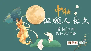 但願人長久（詞：蘇軾 /曲：梁志弘）－羅燕惠