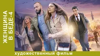 Женщина в беде. 4 Сезон. 3 Серия.  Мелодрама. Лучшие Мелодрамы. StarMedia