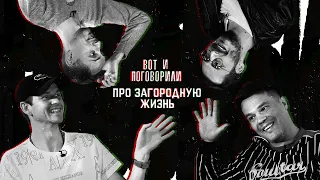 Вот и Поговорили | Про Загородную Жизнь