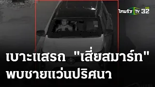 สอบ เจ๊อ้วน-เก๋ เมียเสี่ยบ่อนไก่ หายตัวนับสัปดาห์ | 9 ก.พ. 67 | ข่าวเช้าหัวเขียว