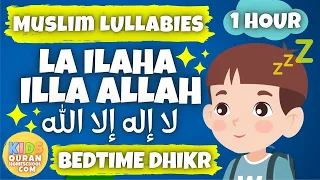 💤 Muslim Lullabies - La ilaha illa Allah for 1 Hour | Bedtime Dhikr For Kids | أذكارالنوم للأطفال