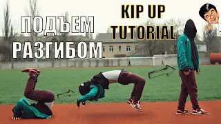 Как научиться делать Подъем разгибом (Kip Up/Kick Up Tutorial) Трюк Джеки Чана