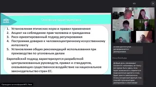 Европейский опыт регулирования применения искусственного интеллекта в уголовном процессе