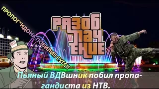 Как "пьяный ВДВшник" проучил "пропагандиста" (Видео-Разоблачение).