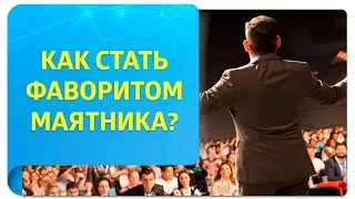 Как стать фаворитом маятника?