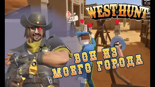 КРОВОЖАДНЫЙ ШЕРИФ  ► WEST HUNT