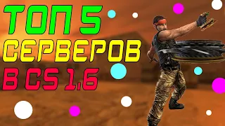 [CS 1.6] ТОП 5 ЛУЧШИХ ОСОБЕННЫХ СЕРВЕРОВ