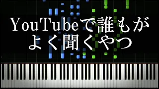 YouTubeで誰もがよく聞くやつ