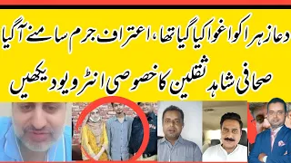 Dua Zehra Kazmi has been kidnapped........? Journalist Shahid Saqlain| Dua Zehra Case