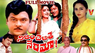 NIJAM CHEPITE NERAMA | TELUGU FULL MOVIE | KRISHNAM RAJU | JAYAPRADA | V9 VIDEOS