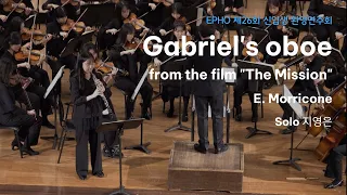 Gabriel's oboe from the film "The Mission" - E.Morricone [2024년 제 26회 신입생환영연주회]