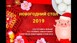 Новогодний стол 2019 год  как не подложить себе Свинью ?