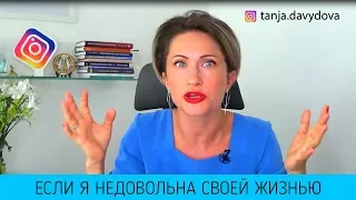 Если я недовольна своей жизнью | Понятный психолог Таня Давыдова