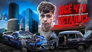 "ВСЕ ЧТО ОСТАЛОСЬ" - КОРОТКОМЕТРАЖНЫЙ ФИЛЬМ | ДЕРКУС РАЗБИЛ МАШИНУ