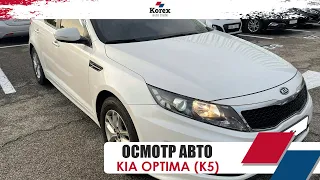 Осмотр и покупка Kia K5 из Кореи.Авто под ключ.Luxury 2.0 Lpi.