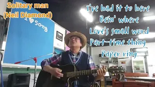 솔리터리맨(닐 다이아몬드)Solitary man(Neil Diamond)💘💔나는 고독한남자로 남아 있을테야💖💘혀가 안돌아 가요. ㅋㅋ