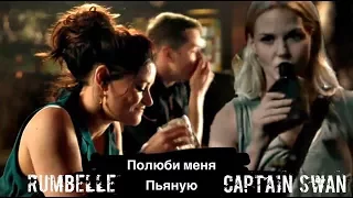 ► Rumbelle  +  Captain Swan || Ты полюби меня пьяную (OUAT)