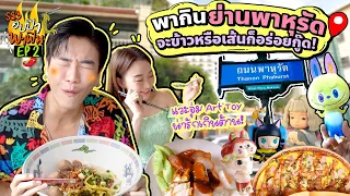 พากินย่านเก่าแก่ 'พาหุรัด' จะข้าวหรือเส้นก็อร่อยกู๊ด! | อปป้าพาฟิน SS3 EP.2