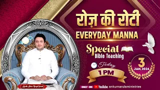 रोज़ की रोटी EVERYDAY MANNA (03-01-2024) || SPECIAL BIBLE TEACHING || ANKUR NARULA MINISTRIES