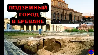 ПОДЗЕМНЫЙ ГОРОД В ЦЕНТРЕ ЕРЕВАНА - ТАЙНА АРМЕНИИ