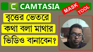 Circular Talking Head Video in Camtasia. Circle Video making in Camtasia Bangla Tutorial