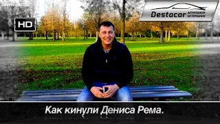 Как кинули Дениса Рема