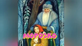 МОРОЗКО. СКАЗКИ НА НОЧ. Руские народные сказки, аудиосказки для детей.