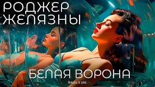 Роджер Желязны - БЕЛАЯ ВОРОНА | Аудиокнига (Рассказ) | Фантастика