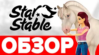 Стар Стейбл 🐴 игра для девочек 👧 Обзор Star Stable 🔥 отличная игра про лошадей на русском