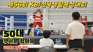 무서운 50대 복서 형님들_제56회 KBI 전국생활복싱대회 50대부 경기모음('23.5.28.)