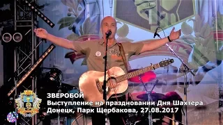 ЗВЕРОБОЙ - Безымянный Солдат, концерт. (г.Донецк, 27.08.2017)