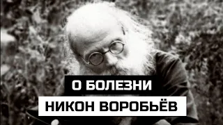 Никон Воробьёв о болезни. За что они даются и как с ними справляться