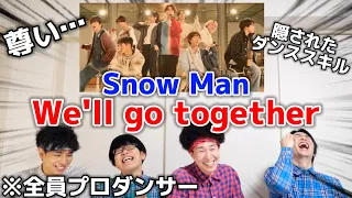 プロダンサーがSnow Manの「We'll go together」のダンスを見ての反応