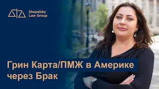 Грин Карта ПМЖ в Америке через Брак